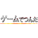 ゲームでつんだ (attack on titan)
