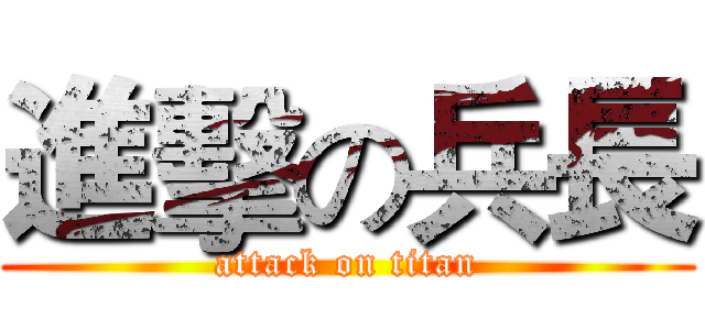 進擊の兵長 (attack on titan)