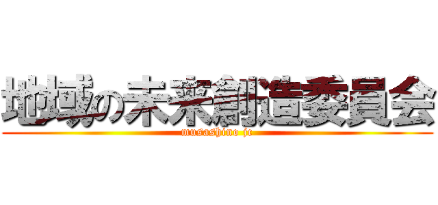 地域の未来創造委員会 (musashino jc)