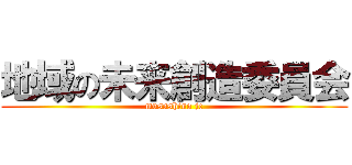 地域の未来創造委員会 (musashino jc)