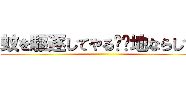 蚊を駆逐してやる❗️地ならしで！ ()