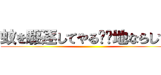 蚊を駆逐してやる❗️地ならしで！ ()