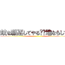 蚊を駆逐してやる❗️地ならしで！ ()