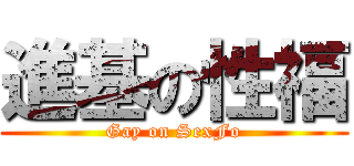 進基の性福 (Gay on SexFo)