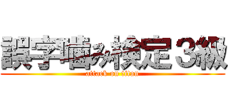 誤字噛み検定３級 (attack on titan)