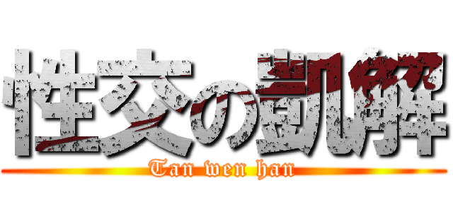 性交の凱解 (Tan wen han)