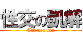 性交の凱解 (Tan wen han)