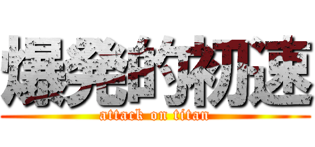 爆発的初速 (attack on titan)