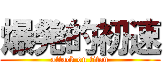 爆発的初速 (attack on titan)