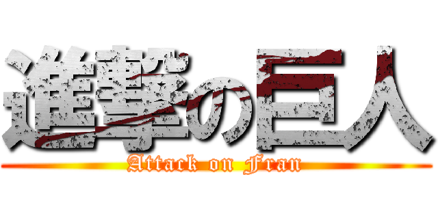 進撃の巨人 (Attack on Fran)