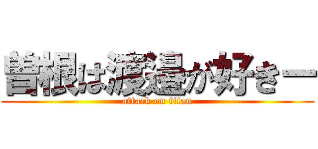 曽根は渡邉が好きー (attack on titan)