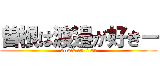 曽根は渡邉が好きー (attack on titan)
