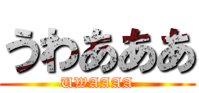 うわあああ (UWAAAA)