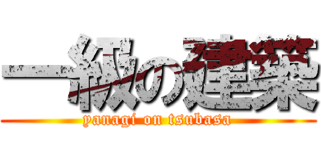 一級の建築 (yanagi on tsubasa)