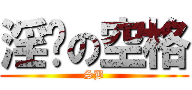 淫荡の空格 (SB)