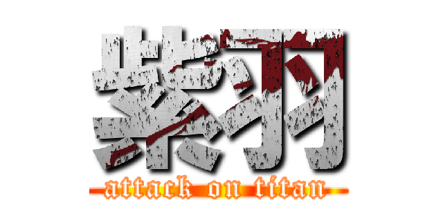 紫羽 (attack on titan)