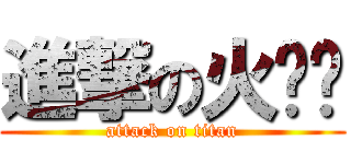 進撃の火雞姊 (attack on titan)