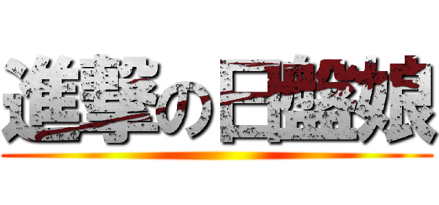 進撃の日盤娘 ()