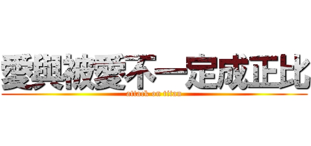 愛與被愛不一定成正比 (attack on titan)
