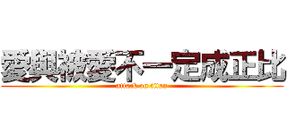 愛與被愛不一定成正比 (attack on titan)