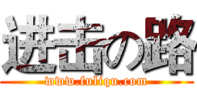 进击の路 (www.fuliqu.com)