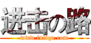 进击の路 (www.fuliqu.com)