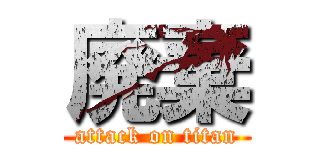 廃棄 (attack on titan)