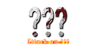 กาก (Attack on กาก)