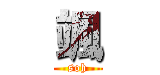 颯 (soh)