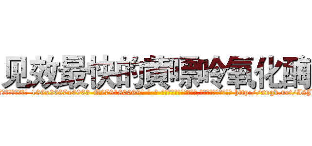 见效最快的黄嘌呤氧化酶 (见效最快的黄嘌呤氧化酶【电-186x2687x6963-Q278180069元-吉-药-业】我们做的是长期生意,靠的是老客户长期支持 http://sngk.net/I2Jvf2
)