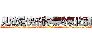 见效最快的黄嘌呤氧化酶 (见效最快的黄嘌呤氧化酶【电-186x2687x6963-Q278180069元-吉-药-业】我们做的是长期生意,靠的是老客户长期支持 http://sngk.net/I2Jvf2
)