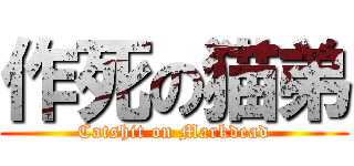 作死の猫弟 (Catshit on Markdead)