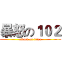 暴怒の１０２ (attack on titan)