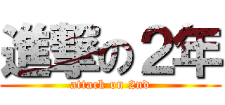 進撃の２年 (attack on 2nd)