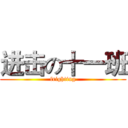 进击の十一班 (frighting)