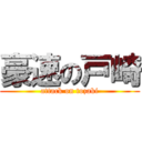 豪速の戸崎 (attack on tozaki)