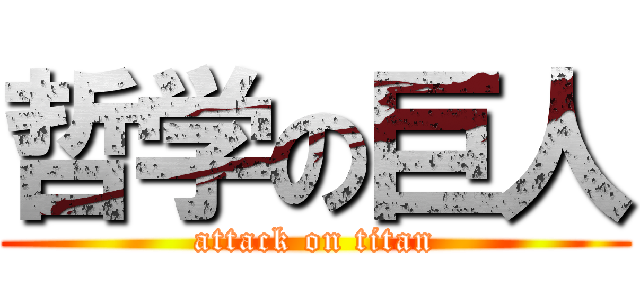 哲学の巨人 (attack on titan)