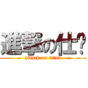 進撃の仕婠 (attack on titan)