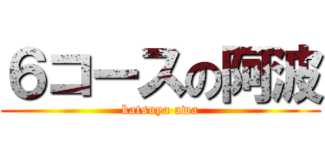 ６コースの阿波 (katsuya awa)