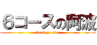 ６コースの阿波 (katsuya awa)