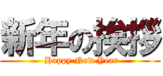 新年の挨拶 ( Happy New Year)