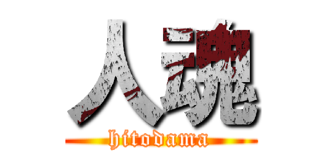 人魂 (hitodama)