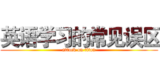 英语学习的常见误区 (attack on titan)
