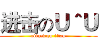 进击のＵ＾Ｕ (attack on titan)