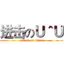 进击のＵ＾Ｕ (attack on titan)
