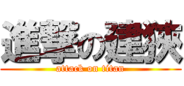 進撃の建狹 (attack on titan)