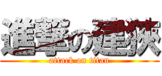 進撃の建狹 (attack on titan)