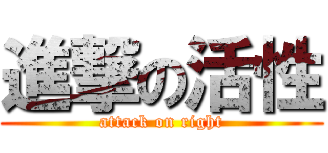 進撃の活性 (attack on right)