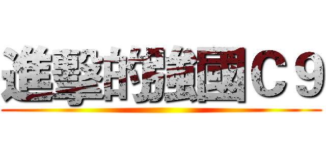 進擊的強國Ｃ９ ()