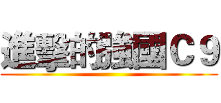 進擊的強國Ｃ９ ()